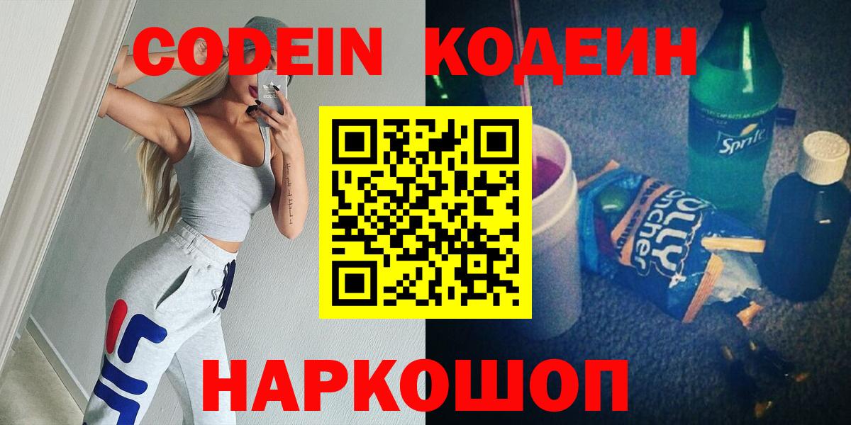 Кодеин Purple Drank  Вход с VPN  Нижнекамск  Codein Purple Drank 