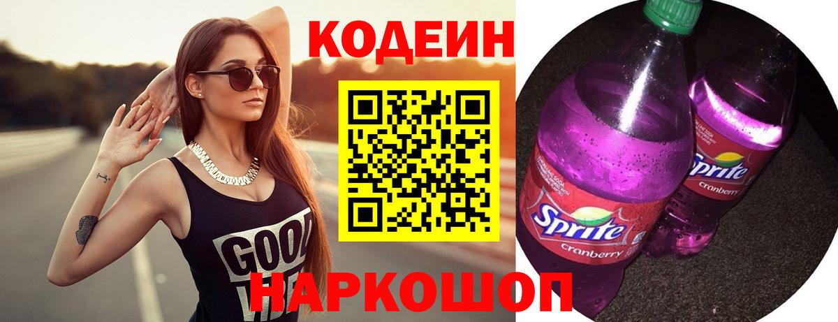 Кодеин напиток Lean (лин) Нижнекамск